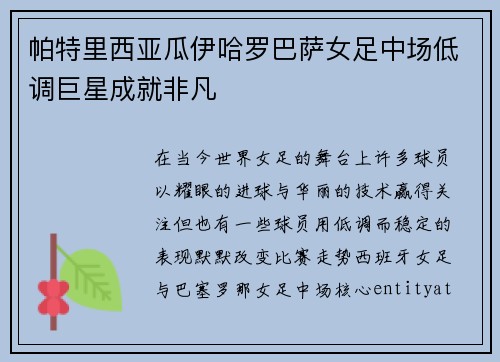 帕特里西亚瓜伊哈罗巴萨女足中场低调巨星成就非凡 帕特里西亚瓜伊哈罗巴萨女足中场低调巨星成就非凡