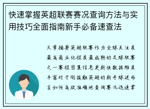 快速掌握英超联赛赛况查询方法与实用技巧全面指南新手必备速查法 快速掌握英超联赛赛况查询方法与实用技巧全面指南新手必备速查法