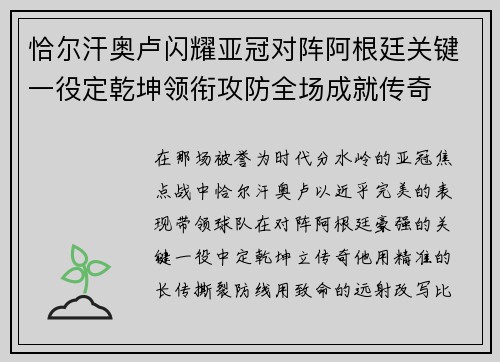 恰尔汗奥卢闪耀亚冠对阵阿根廷关键一役定乾坤领衔攻防全场成就传奇 恰尔汗奥卢闪耀亚冠对阵阿根廷关键一役定乾坤领衔攻防全场成就传奇