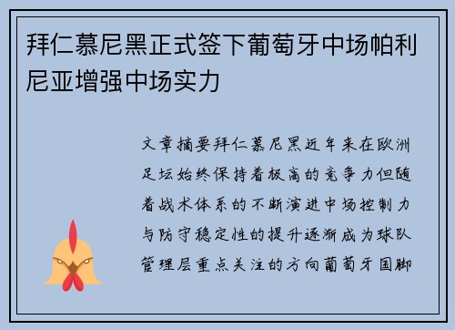 拜仁慕尼黑正式签下葡萄牙中场帕利尼亚增强中场实力 拜仁慕尼黑正式签下葡萄牙中场帕利尼亚增强中场实力