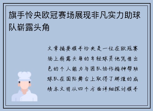 旗手怜央欧冠赛场展现非凡实力助球队崭露头角 旗手怜央欧冠赛场展现非凡实力助球队崭露头角