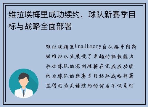 维拉埃梅里成功续约,球队新赛季目标与战略全面部署 维拉埃梅里成功续约,球队新赛季目标与战略全面部署
