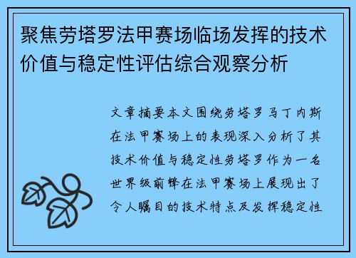 聚焦劳塔罗法甲赛场临场发挥的技术价值与稳定性评估综合观察分析 聚焦劳塔罗法甲赛场临场发挥的技术价值与稳定性评估综合观察分析