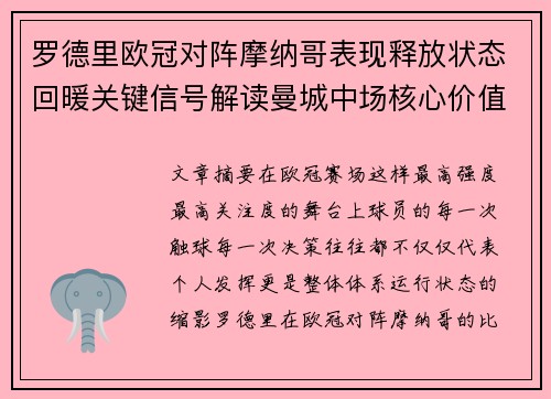 罗德里欧冠对阵摩纳哥表现释放状态回暖关键信号解读曼城中场核心价值 罗德里欧冠对阵摩纳哥表现释放状态回暖关键信号解读曼城中场核心价值