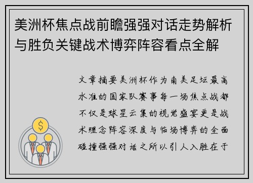 美洲杯焦点战前瞻强强对话走势解析与胜负关键战术博弈阵容看点全解 美洲杯焦点战前瞻强强对话走势解析与胜负关键战术博弈阵容看点全解