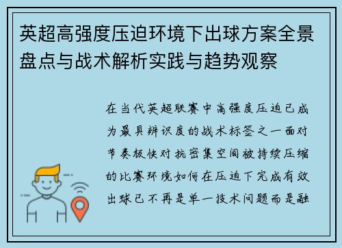 英超高强度压迫环境下出球方案全景盘点与战术解析实践与趋势观察 英超高强度压迫环境下出球方案全景盘点与战术解析实践与趋势观察