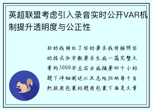 英超联盟考虑引入录音实时公开VAR机制提升透明度与公正性 英超联盟考虑引入录音实时公开VAR机制提升透明度与公正性