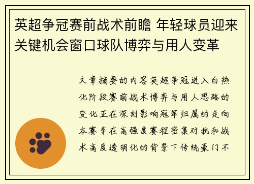 英超争冠赛前战术前瞻 年轻球员迎来关键机会窗口球队博弈与用人变革 英超争冠赛前战术前瞻 年轻球员迎来关键机会窗口球队博弈与用人变革