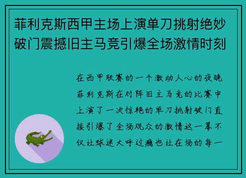 菲利克斯西甲主场上演单刀挑射绝妙破门震撼旧主马竞引爆全场激情时刻 菲利克斯西甲主场上演单刀挑射绝妙破门震撼旧主马竞引爆全场激情时刻