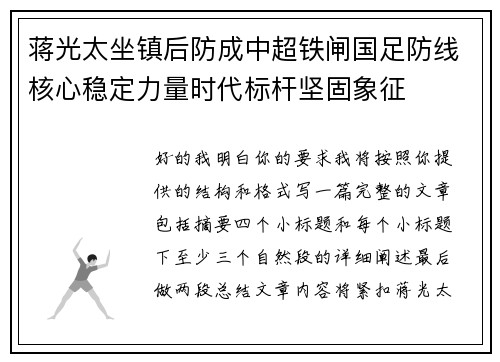 蒋光太坐镇后防成中超铁闸国足防线核心稳定力量时代标杆坚固象征 蒋光太坐镇后防成中超铁闸国足防线核心稳定力量时代标杆坚固象征