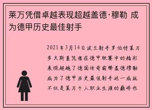 莱万凭借卓越表现超越盖德·穆勒 成为德甲历史最佳射手 莱万凭借卓越表现超越盖德·穆勒 成为德甲历史最佳射手