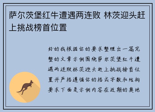 萨尔茨堡红牛遭遇两连败 林茨迎头赶上挑战榜首位置 萨尔茨堡红牛遭遇两连败 林茨迎头赶上挑战榜首位置