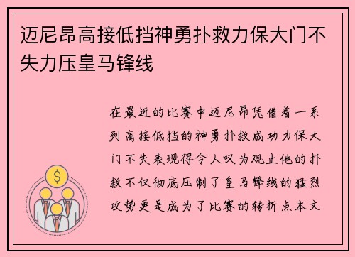 迈尼昂高接低挡神勇扑救力保大门不失力压皇马锋线
