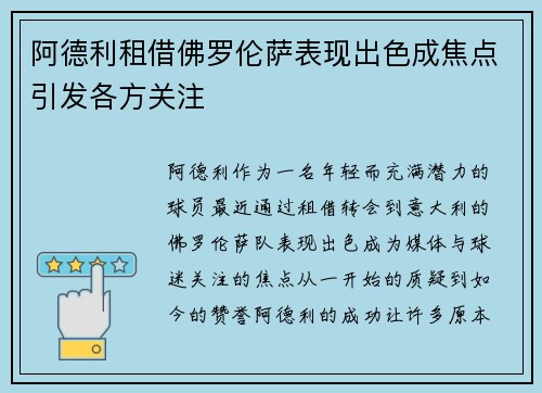 阿德利租借佛罗伦萨表现出色成焦点引发各方关注