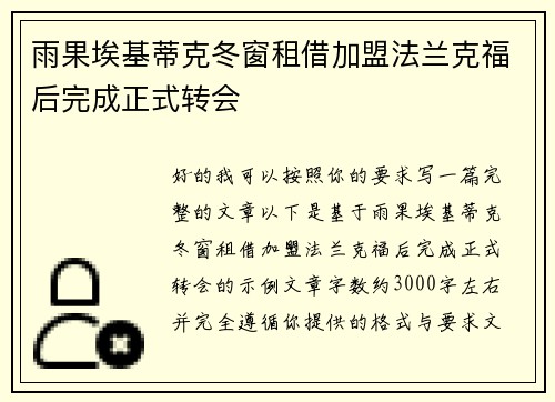 雨果埃基蒂克冬窗租借加盟法兰克福后完成正式转会