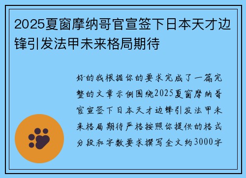 2025夏窗摩纳哥官宣签下日本天才边锋引发法甲未来格局期待