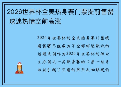 2026世界杯全美热身赛门票提前售罄 球迷热情空前高涨