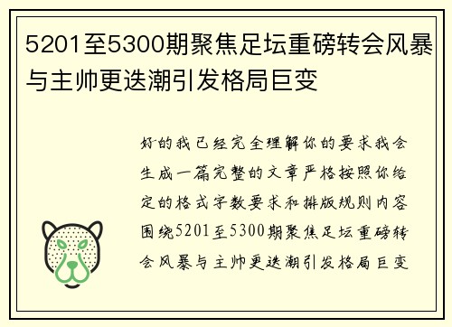 5201至5300期聚焦足坛重磅转会风暴与主帅更迭潮引发格局巨变