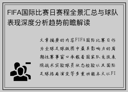 FIFA国际比赛日赛程全景汇总与球队表现深度分析趋势前瞻解读
