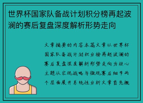 世界杯国家队备战计划积分榜再起波澜的赛后复盘深度解析形势走向