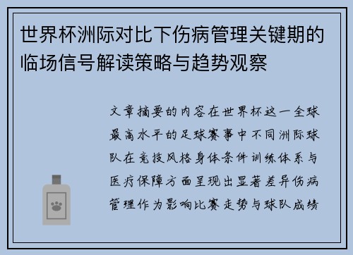 世界杯洲际对比下伤病管理关键期的临场信号解读策略与趋势观察