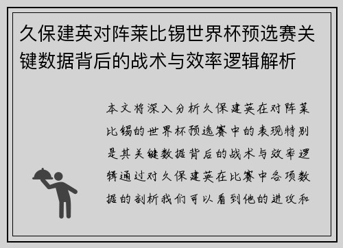 久保建英对阵莱比锡世界杯预选赛关键数据背后的战术与效率逻辑解析