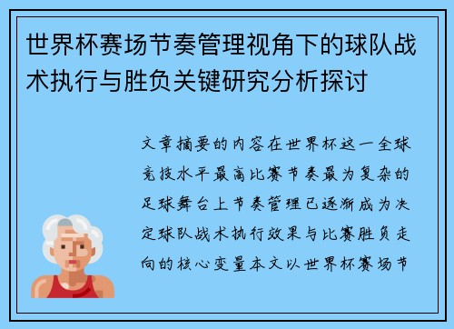 世界杯赛场节奏管理视角下的球队战术执行与胜负关键研究分析探讨