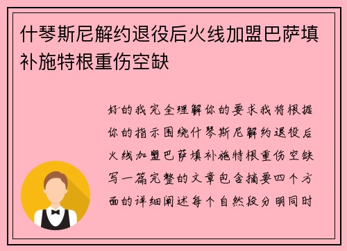 什琴斯尼解约退役后火线加盟巴萨填补施特根重伤空缺