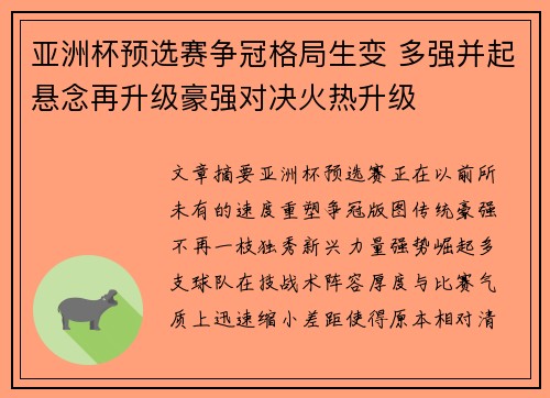 亚洲杯预选赛争冠格局生变 多强并起悬念再升级豪强对决火热升级