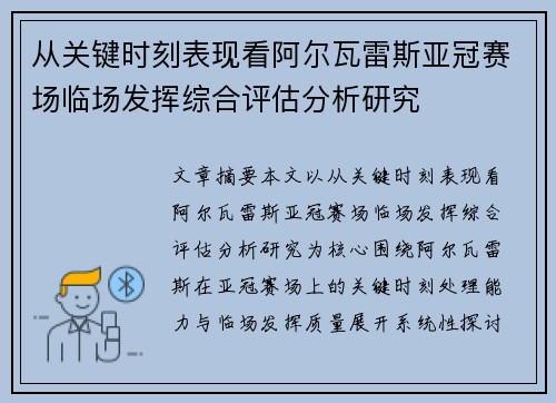 从关键时刻表现看阿尔瓦雷斯亚冠赛场临场发挥综合评估分析研究