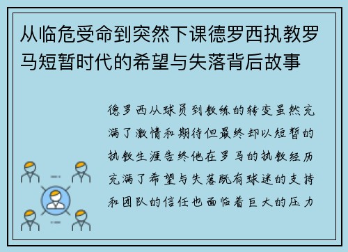 从临危受命到突然下课德罗西执教罗马短暂时代的希望与失落背后故事