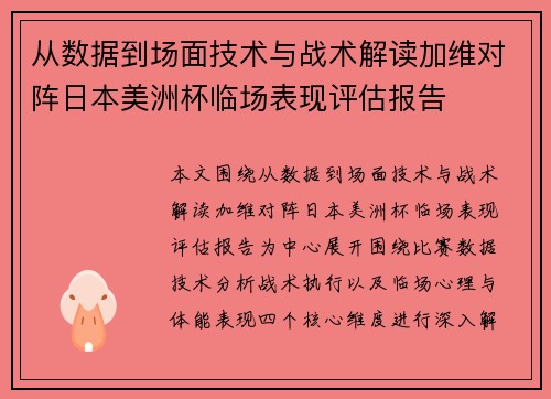 从数据到场面技术与战术解读加维对阵日本美洲杯临场表现评估报告