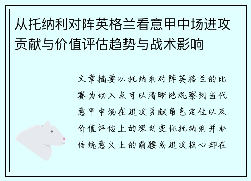 从托纳利对阵英格兰看意甲中场进攻贡献与价值评估趋势与战术影响