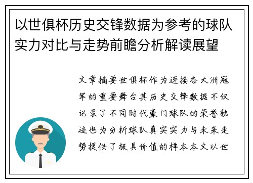 以世俱杯历史交锋数据为参考的球队实力对比与走势前瞻分析解读展望