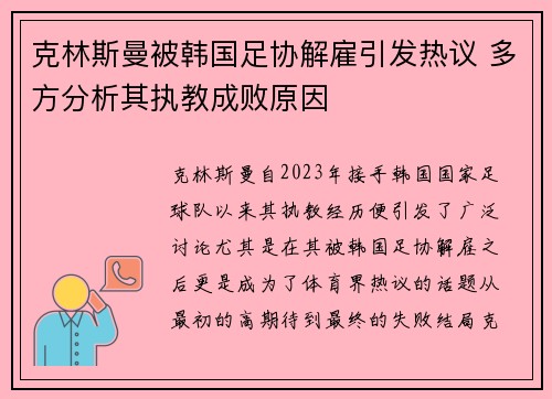 克林斯曼被韩国足协解雇引发热议 多方分析其执教成败原因